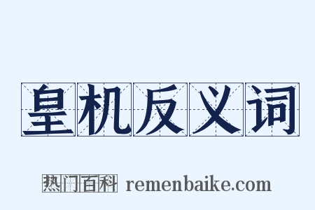皇机反义词是什么意思的图片